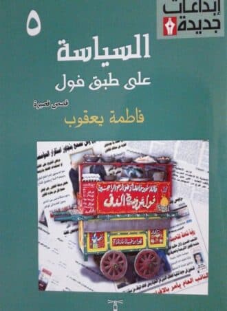 السياسة على طبق فول - فاطمة يعقوب