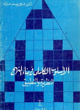 الأسلوب التكاملي في بناء المنهج