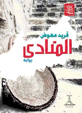 المنادي - فريد معوض
