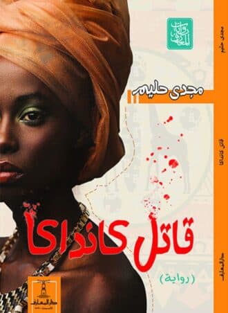 قاتل كانداكا (رواية)