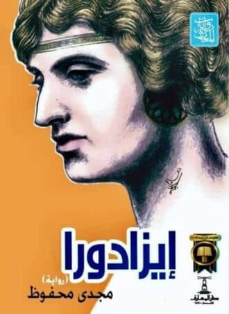 إيزادورا (رواية)