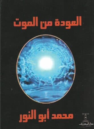 العودة من الموت - محمد أبو النور