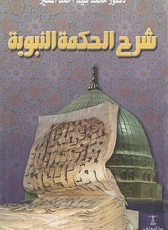 شرح الحكمة النبوية - محمد أحمد المسير