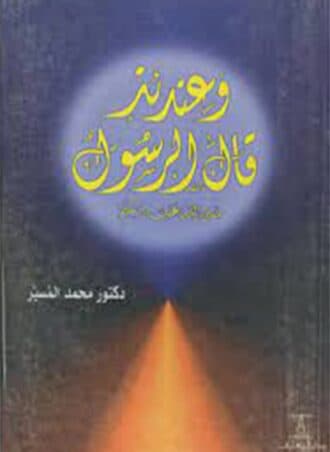 وعندئذ قال الرسول