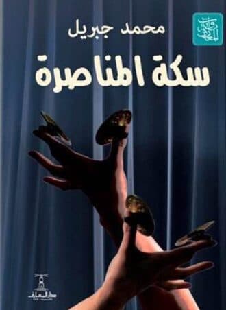 سكة المناصرة - محمد جبريل
