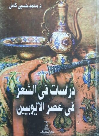 دراسات في الشعر في عصر الأيوبيين