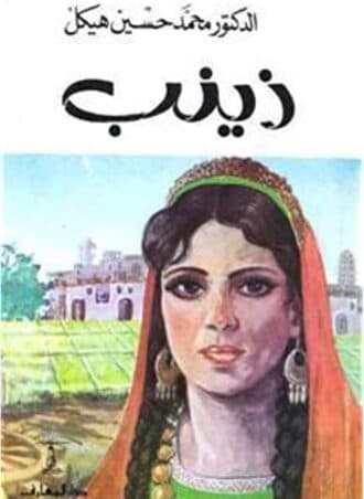 زينب - محمد حسين هيكل