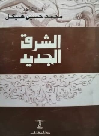 الشرق الجديد - محمد حسين هيكل