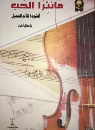 مانترا الحب - أنشودة للألم الجميل