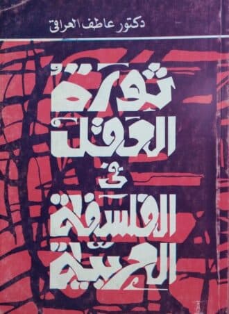 ثورة العقل في الفلسفة العربية