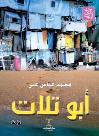 أبو تلات - محمد عباس علي