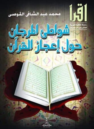 شواطئ المرجان حول إعجاز القرآن