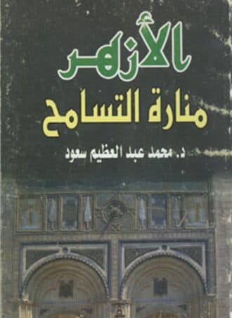 الأزهر: منارة التسامح