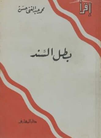 بطل السند