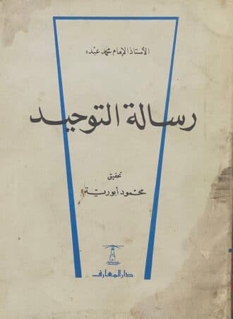 رسالة التوحيد - محمد عبده