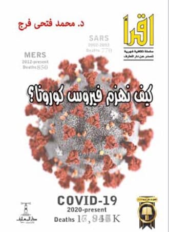 كيف نهزم فيروس كورونا؟