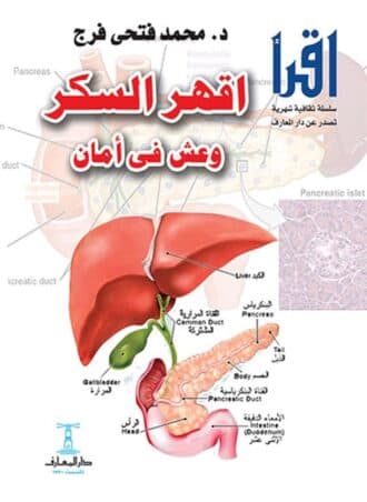 اقهر السكر وعش في أمان