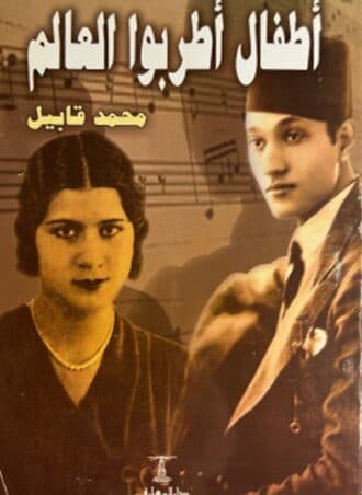 أطفال أطربوا العالم