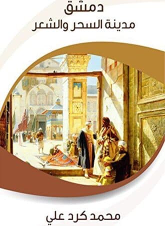 دمشق: مدينة السحر والعشق