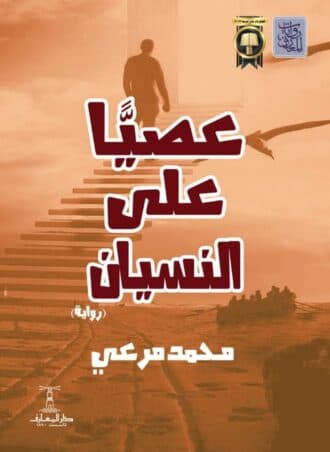 عصيا على النسيان
