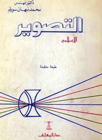 التصوير الإعلامي - محمد نبهان سويلم