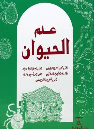 علم الحيوان - محمود البنهاوي