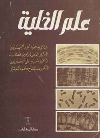 علم الخلية - محمود البنهاوي