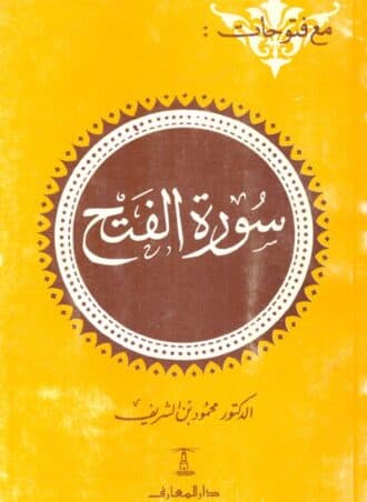 مع فتوحات: سورة الفتح