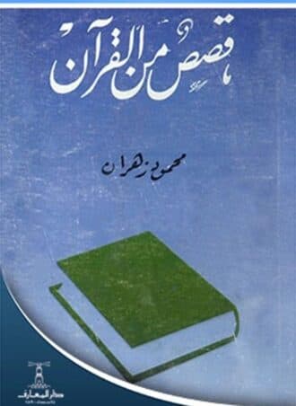 قصص من القرآن - محمود زهران