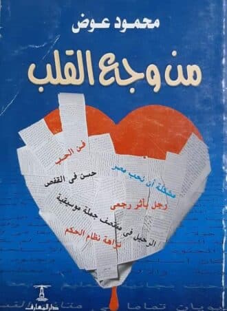 من وجع القلب