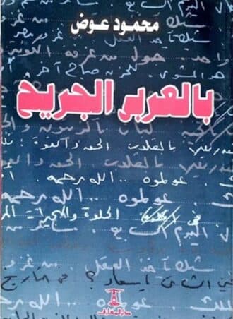 بالعربي الجريح - محمود عوض