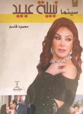 سينما نبيلة عبيد