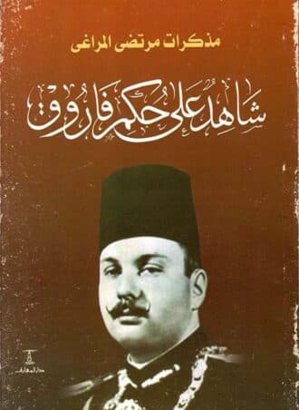شاهد على حكم فاروق