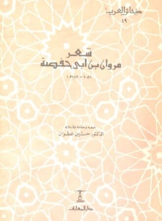شعر مروان بن أبي حفصة