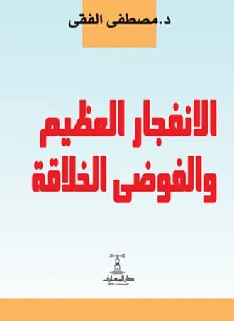 الانفجار العظيم والفوضى الخلاقة