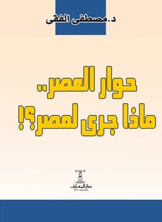 حوار العصر: ماذا جرى لمصر؟