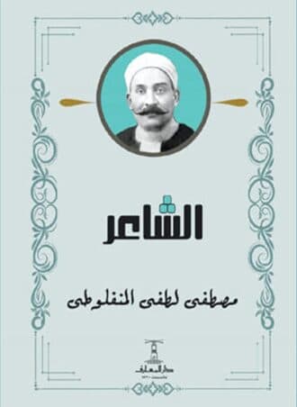 الشاعر - مصطفى لطفي المنفلوطي