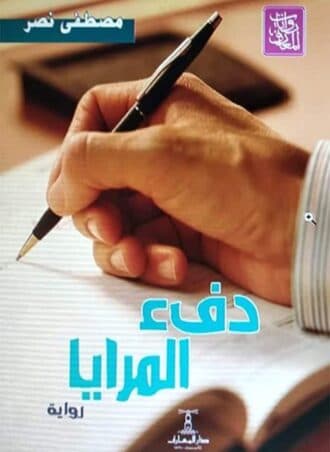 دفئ المرايا - مصطفى نصر