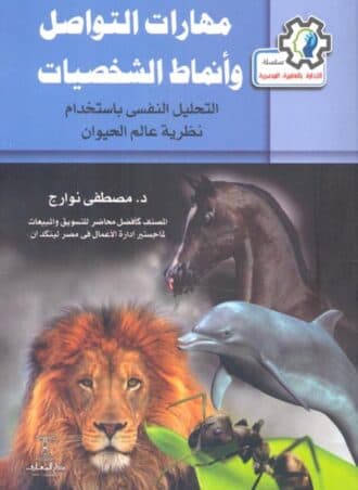 مهارات التواصل وأنماط الشخصيات