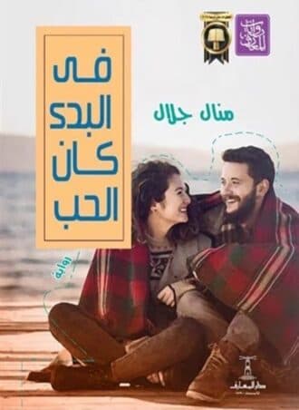 في البدء كان الحب (رواية)