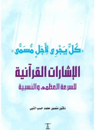 الإشارات القرآنية للسرعة العظمى والنسبية