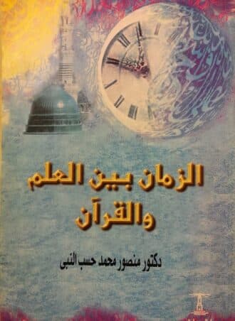 الزمان بين العلم والقرآن