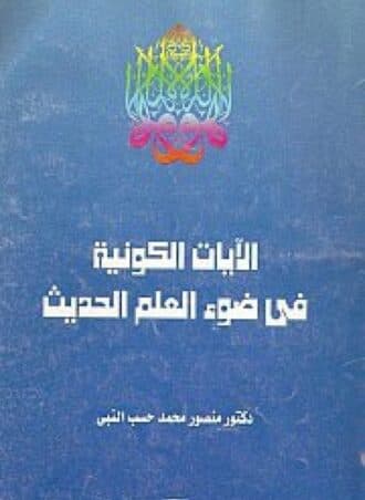 الآيات الكونية في ضوء العلم الحديث