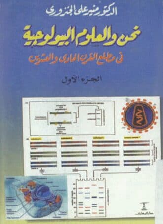 نحن والعلوم البيولوجية في مطلع القرن الحادي والعشرين (جزءين)