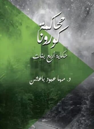 محاكمة كورونا - حكاية أربع بنات