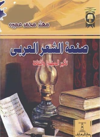 صنعة الشعر العربي - تأثير الحضارة والثقافة