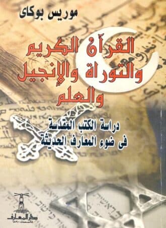 القرآن والتوراة والإنجيل والعلم