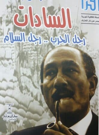 السادات: رجل الحرب، رجل السلام