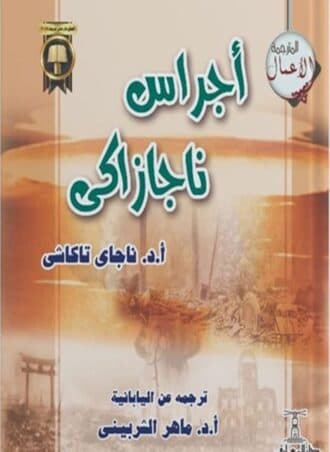 أجراس ناجازاكي