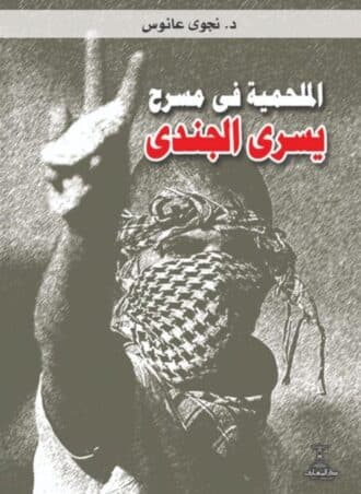 الملحمية في مسرح يسري الجندي